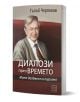 Диалози през времето - Гълъб Черпоков - Жена, Мъж - Изток-Запад - 9786190117803-1-thumb