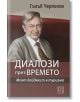 Диалози през времето - Гълъб Черпоков - Жена, Мъж - Изток-Запад - 9786190117803-2-thumb