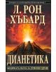 Дианетика. Модерната наука за душевно здраве - Л. Рон Хъбард - 9788776887643-thumb