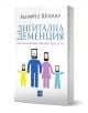 Дигитална деменция е книга от Manfred Spitzer за вредите от екраните и дигиталните медии. Корицата изобразява семейство със стлизирани екранни лица, а цялото съдържание е на български език.-1-thumb