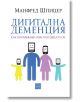 Корица на българския превод на "Дигитална деменция", показваща семейство от четирима със екрани вместо лица, изобразяващи тъжни емотикони-символизиращи вредите от дигиталните медии.-2-thumb