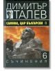 Димитър Талев, том 6: Самуил, цар български, книга 1 - Димитър Талев - Жена, Мъж - Захарий Стоянов - 9789540911342-thumb