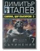 Димитър Талев, том 7: Самуил, цар български, книга 2 - Димитър Талев - Жена, Мъж - Захарий Стоянов - 9789540911359-thumb