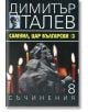 Димитър Талев, том 8: Самуил, цар български, книга 3 - Димитър Талев - Жена, Мъж - Захарий Стоянов - 9789540911403-thumb