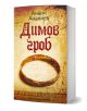 На изображението е представена книгата "Димов гроб" с корица, на която е изобразен древен пръстен върху пергамент, намекващ за кръвен данък и съдбата на българския цар, подсилен от фини илюстрации и текст на кирилица.-1-thumb