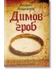Корица на книгата за Димов гроб с български текст, централен стар метален пръстен, слаби фонови скици и религиозна фигура - всичко това препраща към кръвен данък. Заглавието се появява в горната част.-2-thumb