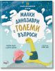 10 мъдри динозавърски истории: Малки динозаври с големи въпроси. - Суапна Хадоу - Момиче, Момче - Фют - 3800083839682-1-thumb