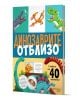 Динозаврите отблизо, с капачета - Колектив - Момче - Хермес - 9789542624523-1-thumb
