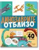 Динозаврите отблизо, с капачета - Колектив - Момче - Хермес - 9789542624523-2-thumb