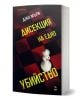 Oсвежаващ съдебен трилър, "Дисекция на едно убийство" е адвокатски роман с окървавен бял пешка върху червено-черна шахматна дъска.-1-thumb