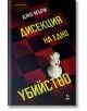 Корицата на книгата е с червено-черен кариран фон, бяла шахматна дама, опръскана с кръв, и жълт и зелен текст на кирилица. Името на автора е изписано в горната част; заглавието е "Дисекция на едно убийство".-2-thumb