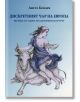 Дискретният чар на Европа + CD - Ангел Кондев - Вузев - 9789544221089-thumb