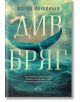 На корицата на книгата "Див бряг" опашка на кит се издига от бурните вълни, напомняйки за Шируотър остров. Заглавието и авторът, Шарлот Макконъхи, са смело изписани под облачно небе на български език.-2-thumb