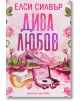 Корица на книгата с български текст Дива любов от Елси Силвър. Дизайнът включва розови планини, езеро, цветя, електрическа китара и розов грамофон. В долната част е изписано името на издателя - Хермес. Разположен в Роуз Хил.-2-thumb