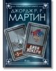 Жокери, книга 3: Диви жокери - Джордж Р. Р. Мартин - Жена, Мъж - Сиела - 9789542835004-2-thumb
