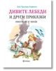 Дивите лебеди и други приказки, твърди корици - Ханс Кристиан Андерсен - Момиче, Момче - Миранда - 9786197448177-thumb