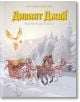 Корицата на Дивият Джак - брой 5: Пак ще бъде пролет изобразява две деца на червена шейна, теглена от бели коне в заснежена гора, а над тях се извисява златен феникс, отразяващ темите фантастично приключение и превръщане в животно.-2-thumb