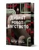 Дивият робот: Бягството - Питър Браун - Момиче, Момче - Артлайн Студиос - 9786191935444-1-thumb