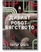 Дивият робот: Бягството - Питър Браун - Момиче, Момче - Артлайн Студиос - 9786191935444-2-thumb