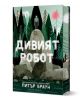 Дивият робот - Питър Браун - Момиче, Момче - Артлайн Студиос - 9786191935000-1-thumb