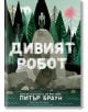 Дивият робот - Питър Браун - Момиче, Момче - Артлайн Студиос - 9786191935000-2-thumb
