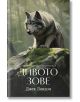 Голям сив вълк стои на мъхеста скала в огряна от слънцето гора. Корицата на книгата гласи "Дивото зове, нов превод" на кирилица, а слънчевите лъчи подчертават козината на вълка - Iстории за кучета в една арктическа одисея.-2-thumb