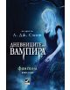 Дневниците на вампира 8: Фантом - Л. Дж. Смит - 9786191570188-thumb