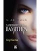 Дневниците на вампира, книга 2: Борбата - Л. Дж. Смит - 9789549321210-thumb