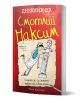 Дневник на Смотлий Максим" е детска книга с анимационен герой на корицата, облегнат на древноримска статуя, с червен фон и забавни текстове. Автор: Тим Колинс.-1-thumb
