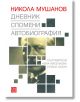 Дневник. Спомени. Автобиография - Нина Киселкова, Сузана Хазан - Изток-Запад - 9786190101178-thumb