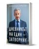 Дневникът на един затворник - Никола Саркози - Жена - Ентусиаст - 9786191647910-1-thumb