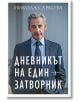 Дневникът на един затворник - Никола Саркози - Жена - Ентусиаст - 9786191647910-2-thumb