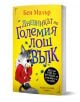 Българско издание на "Дневникът на Големия лош вълк". Корицата показва вълка с червено худи и молив на яркожълт фон - идеален избор за феновете на приказни гори и червената шапчица.-1-thumb