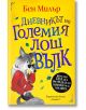 Корица на книгата с жълт фон, на която е изобразен Големият лош вълк в червено яке, държащ молив. Заглавието на български език е Дневникът на Големия лош вълк. Включени са и сини листа и кръгъл черен етикет.-2-thumb