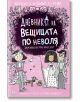 Дневникът на вещицата по неволя, книга 6: Заживели магически - Онър Каргил, Пердита Каргил - Момиче, Момче - Асеневци - 9786192660499-thumb
