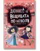 Дневникът на вещицата по неволя, 4: Неочаквани гости - Онър Каргил, Пердита Каргил - Асеневци - 9786192660444-thumb