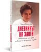 Българско издание на "Дневникът на Злата: Животът на едно дете по време на обсадата на Сараево" от Злата Филипович, в което е описан дневникът ѝ от времето на войната. На корицата е изобразено младо момиче с къса коса в бял топ на бял фон.-1-thumb