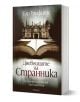 Дневниците на странника. Случаите на детектив Харбиндер Каур - Ели Грифитс - Жена, Мъж - Прозорец - 9786192433550-1-thumb