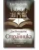 Дневниците на странника. Случаите на детектив Харбиндер Каур - Ели Грифитс - Жена, Мъж - Прозорец - 9786192433550-2-thumb