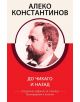 До Чикаго и назад, специално издание за ученици - Алеко Константинов - Момиче, Момче - КВЦ - 9786192490140-thumb