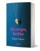 На 3D визуализирана корица на книга със син фон са изобразени златна огърлица с висулка сърце и нейната сянка. Заглавието, До скоро, Бейби, се появява в розов текст на кирилица, а авторът Карола Ловърин е в бяло, обозначен като психологически трилър.-1-thumb