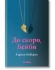 Златно колие с висулка на разбито сърце хвърля сянка върху синьото. Розовият текст на български език гласи: До скоро, Бейби, което е наименованието на продукта, а в долната част е добавен авторът на психологически трилър Карола Ловърин и Хеликон.-2-thumb