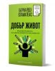 На изображението е представена българската книга "Добър живот". На зелената ѝ корица е изобразен човек с обозначени стрелки, а подзаглавието обяснява как да постигнем пълноценен живот на всеки етап.-1-thumb