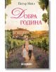 Добра година - Питър Мейл - Жена, Мъж - Хеликон - 8000002554688-2-thumb