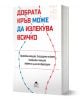 Добрата кръв може да излекува всичко  - Хайрие Акийоси - Жена, Мъж - Жануа - 9789543762385-1-thumb