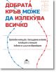 Добрата кръв може да излекува всичко  - Хайрие Акийоси - Жена, Мъж - Жануа - 9789543762385-2-thumb