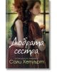 Добрата сестра - Сали Хепуърт - Жена - Бард - 9786190303732-2-thumb