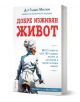 Корица на книгата Добре изживян живот, на която е изобразена възрастна жена с бяла коса на кок, синьо яке, която кара колело и се усмихва. Вдъхновена от д-р Гладис Макгари и темите на холистичната медицина.-1-thumb