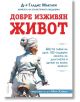 Корица на книгата "Добре изживян живот" на български език: възрастна жена с бяла, вързана коса кара велосипед; вдъхновена от д-р Гладис Макгари, пионер в холистичната медицина.-2-thumb