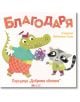 Добрите обноски: Благодаря - Патриция Войтковяк-Скура - Момиче, Момче - Емас - 9789543576302-thumb